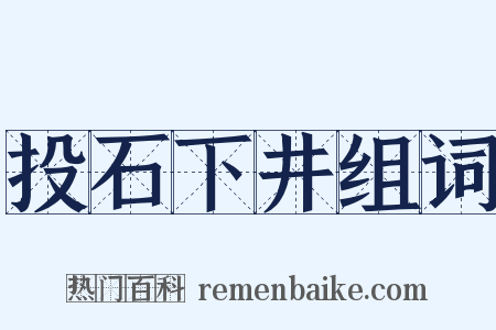 投石下井组词是什么意思的图片
